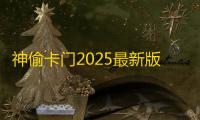 神偷卡门2025最新版v1.0.1g 人气热度：31℃